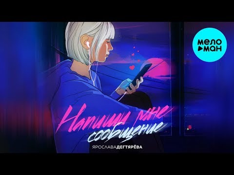 Ярослава Дегтярёва - Напиши мне сообщение Single