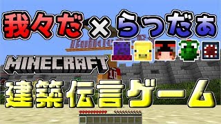 【Minecraft】建築伝言ゲームやったらとんでもない謎建築ができたwww#1【らっだぁ×我々だ】