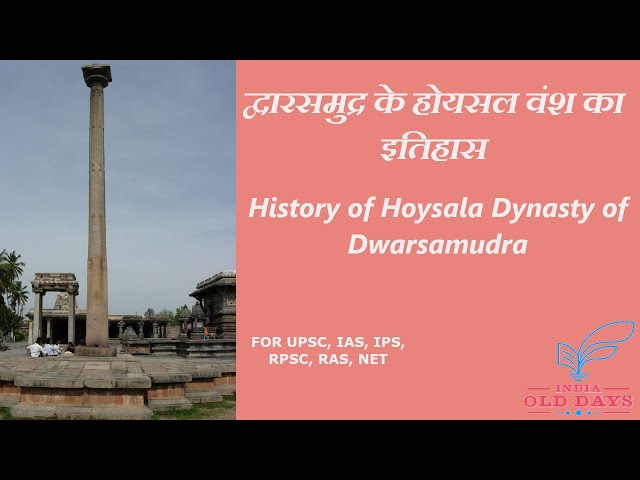 #08 द्वारसमुद्र के होयसल वंश का इतिहास History of Hoysala Dynasty of Dwarsamudra