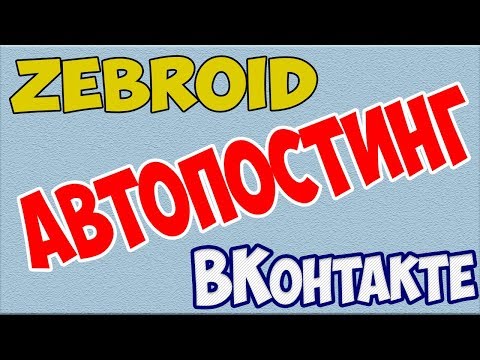Автопостинг в ВКонтакте используя Зеброид Автопостинг в ВКонтакте используя Зеброид