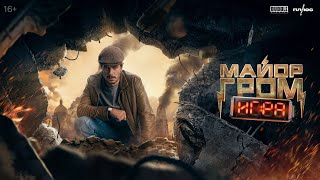 Майор Гром: Игра 💥 Трейлер