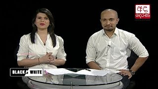 Ada Derana Black & White - 2018.03.30