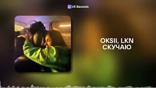 Oksii, Lkn - Скучаю Vk Records