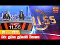 Hiru TV News 11.55 AM 05-12-2022