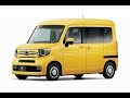 【ホンダ新型N-VAN最新情報】発売日は2018年7月!バモス後継の価格や燃費、スペックは?