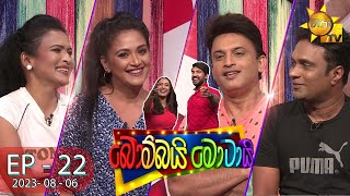 Bombai Motai  | Episode 22 | 2023-08-06