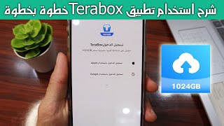 شرح استخدام تطبيق تيرا بوكس Terabox خطوة بخطوة