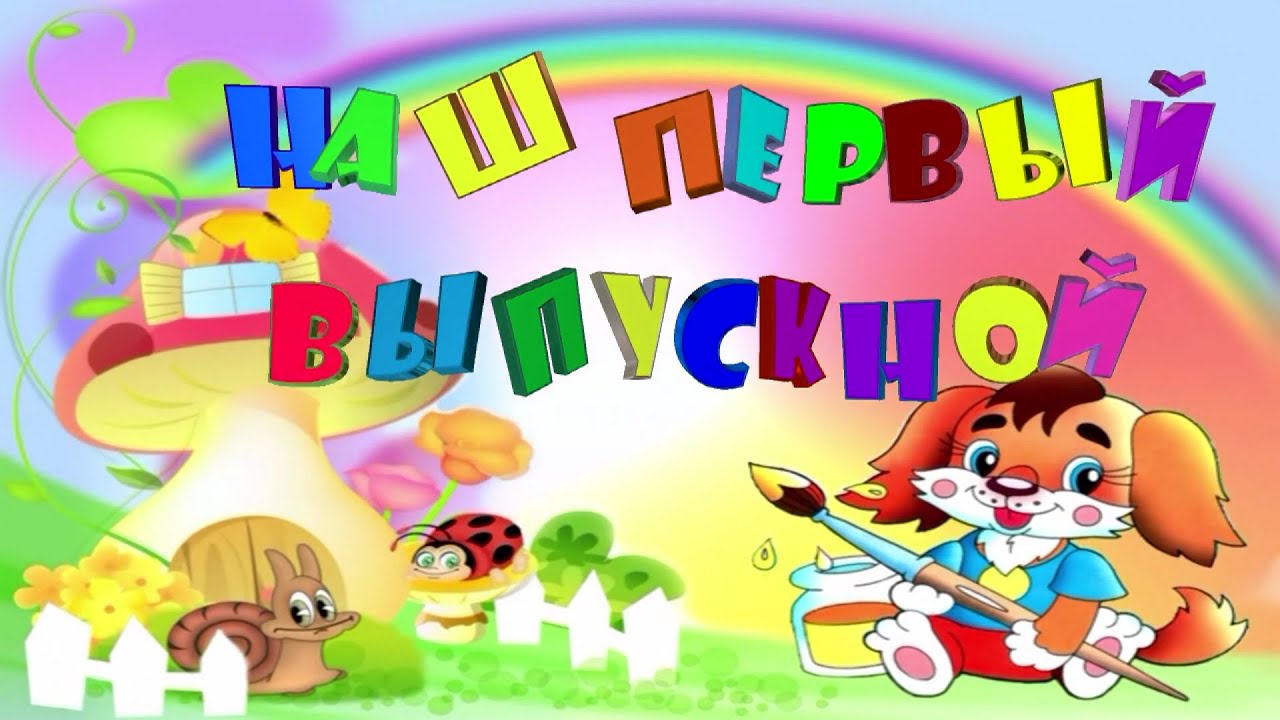 Открытки для выпускного детского сада Открытки для выпускного детского сада