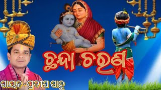 Chhanda Charan Kirtan Bhajan Lyrics & Singh- Pradeep Sahu