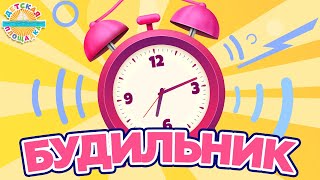 Будильник ☀ Весёлая Песенка Для Детей ☀ 0+ Funny Song For Kids