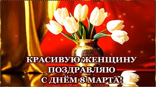 Красивую Женщину Поздравляю С Днём 8 Марта!🌹🌹🌹🌹🌹🌹🌹🌹🌹🌹🌹🌹🌹🌹🌹🌹🌹🌹🌹🌹🌹🌹🌹🌹🌹🌹🌹