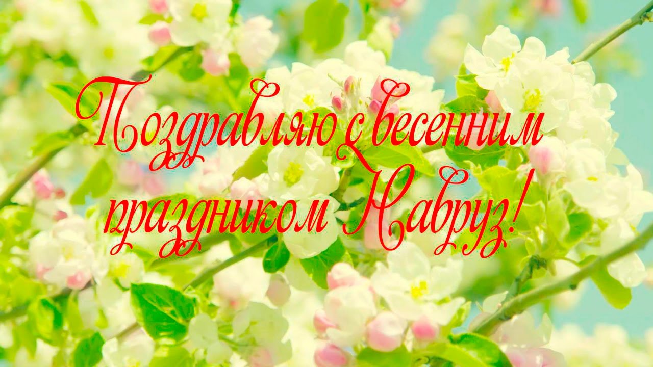 Праздник Навруз Байрам 2019 - Поздравок Праздник Навруз Байрам 2019 - Поздравок