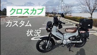 クロスカブ110 Ja60　現在のカスタム状況をまとめてみました