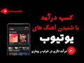کسب درآمد از اینترنت - کسب درآمد دلاری با نصب نرم افزار پخش آهنگ از یوتیوب