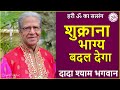 Dada Shyam Bhagwan - Bhagwanji Satsang - हरी ॐ का सत्संग - शुक्राना भाग्य बदल देगा - Hindi Audio