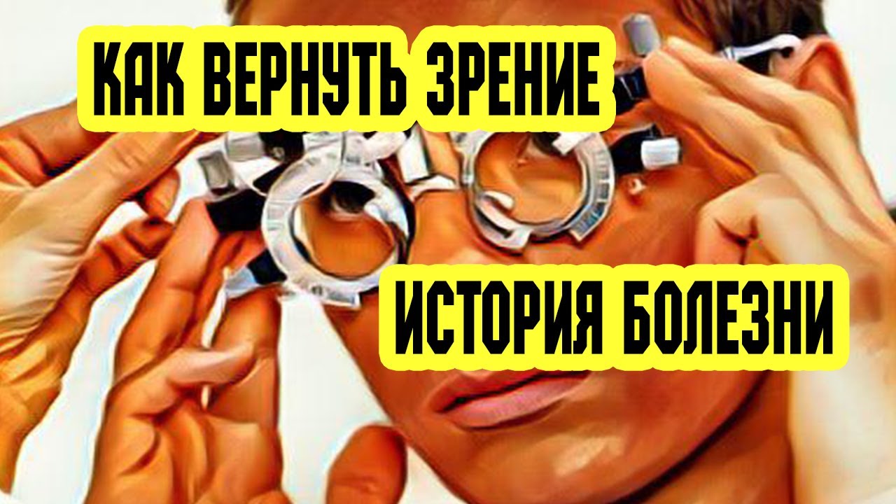 Как вернуть зрение при домашних условиях Как вернуть зрение при домашних условиях