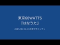東京60WATTS - はなうた (2005.08.19 at 赤坂グラフィティ)