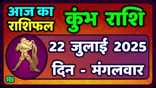 कभ रश 22 जलई 2025 Kumbh Rashi 22 July 2025 Aaj Ka Kumbh Rashifal