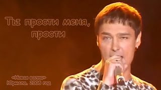 Юрий Шатунов - Ты Прости Меня, Прости.