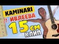 Kaminari – 15 Cm (ft. Ivleeva Ft. Dud). Original Fingerstyle Guitar Music Video Kaminari – 15 Cm (ft. Ivleeva Ft. Dud). Original Fingerstyle Guitar Music Video