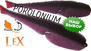 Поролонки LEX Porolonium от Spinningline