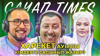 “Сауап Times” - Мадияр Серікбаев & Дана Тұрарбек