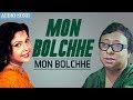 Mon Bolchhe - Audio Song | Mita Chatterjee | Latest Bengali Songs | Atlantis Music