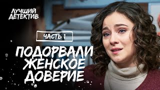 Борьба За Справедливость. По Следу Правды. Часть 1 | Топ Кино | Детектив 2024 | Лучший Фильм