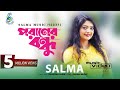 Poraner Bondhu। পরাণের বন্ধু | Salma | Kabir Bakul। Shouquat Ali Imon। Bangla New music Video 2018