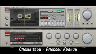 Слезы Твои - Алексей Кракин