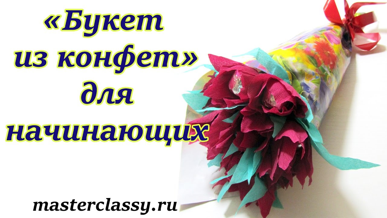 Букет из конфет для начинающих видео урок 31