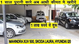 आधी कीमत में कारे ख़रीदे | BUY SECOND HAND CARS MAHINDRA XUV 500, HYUNDAI i20 IN CHEAP PRICE