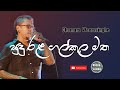 Sudu Rala Gal Kula Matha | සුදු රල ගල් කුල මත | Sinhala Songs | Chamara Weerasinghe
