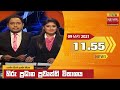 Hiru TV News 11.55 AM 09-05-2021