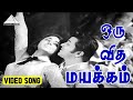 ஒரு வித மயக்கம் Video Song | Kattila Thottila Movie Songs | Gemini Ganesan | V. Kumar