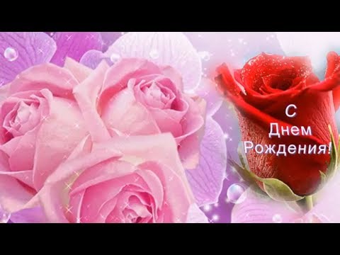 Днем рождения женщине новые Днем рождения женщине новые