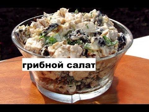 Грибной салат как готовить