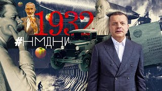 Павлик Морозов. Паспорта И Прописка. Русский Фашист Горгулов. Мичурин. Бараки. Газ-А. / #Нмдни 1932