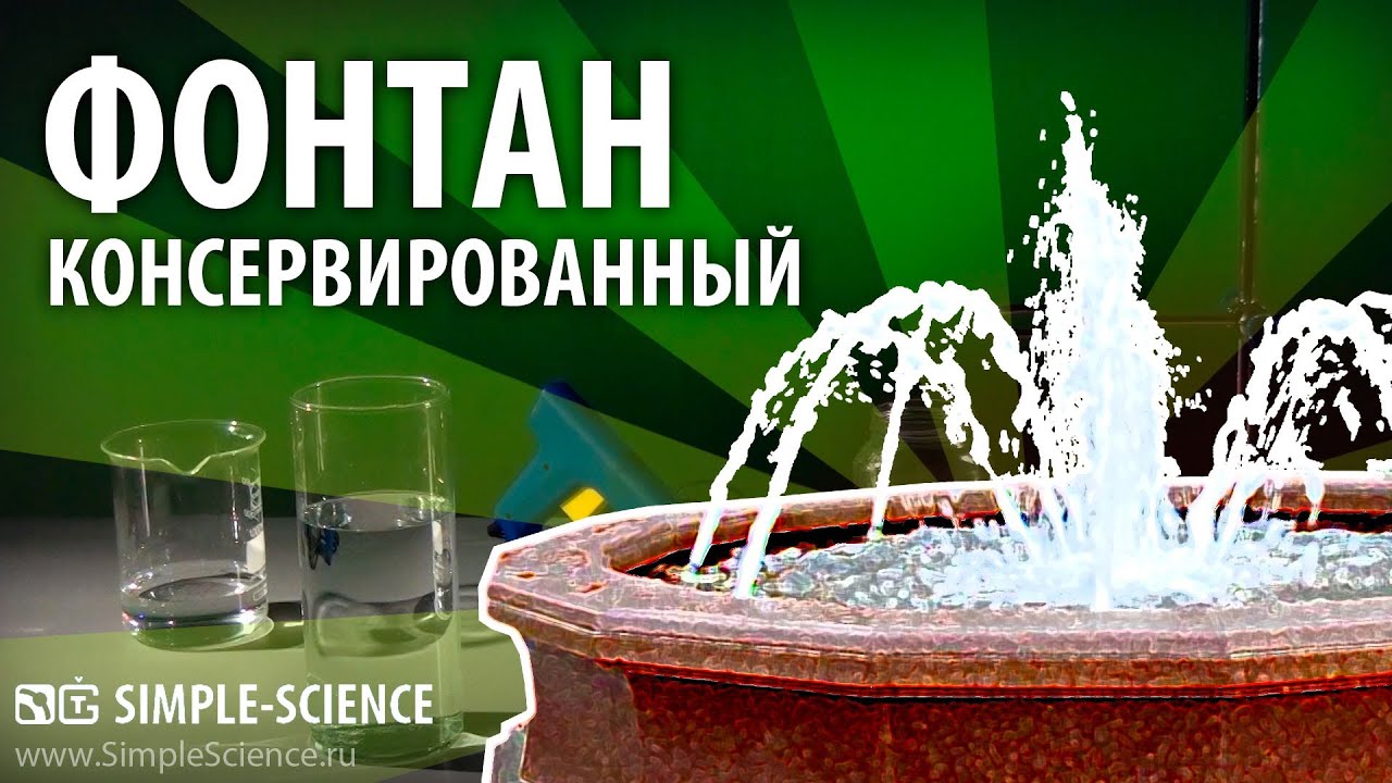 Сделать фонтан своими руками физика Сделать фонтан своими руками физика