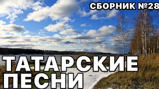 Татарские Клипы 2023, Татарские Песни И Музыка В Большом Сборнике Песен №28