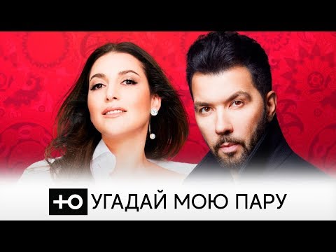 Ю: Угадай мою пару - Жасмин и Денис Клявер Ю: Угадай мою пару - Жасмин и Денис Клявер