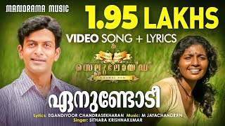 Enundodi Video Lyrical Celluloid Prithviraj Sithara Kamal M Jayachandran Mamtha