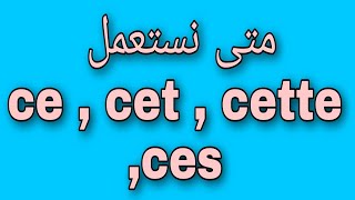 تعلم متى تستخدم Ce , Cet , Cette , Ces في اللغة الفرنسية