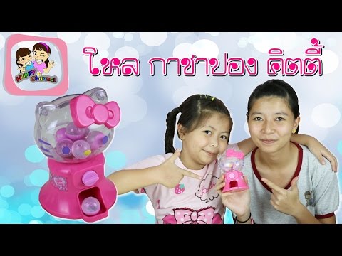 โหลกาชาปอง คิตตี้ พี่ฟิล์ม น้องฟิวส์ Happy Channel
