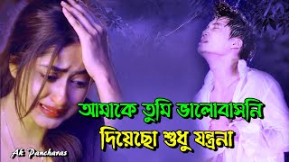 আমাকে তুমি ভালোবাসনি | Amake Tumi Valobasoni |  আমাকে তুমি ভালোবাসনি দিয়েছো শুধু যন্ত্রণা