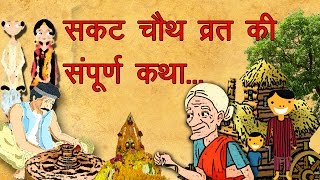 सकट चथ वरत कथ Sakat Chauth Katha Indiaspritual Sakat Chauth Pooja