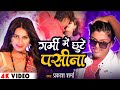 Video - Garmi Me Chuto Pasina | Maithili Hot Gana | Prakash_Alisha Ka Romantic Gana 2023