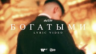 Фогель - Богатыми (Lyric Video)