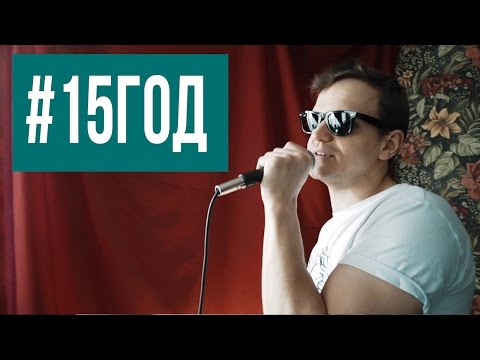 Что значит #пятнадцатыйгод? Что значит #пятнадцатыйгод?