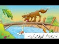 Lalchi Kutta  story in Urdu / Urdu Story/ Greedy Dog story in UrduLalchi Kuuty ki Kahani/لا لچی کتا